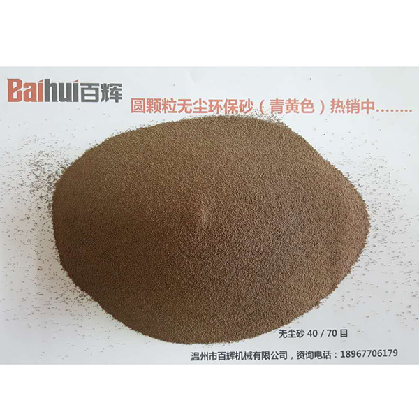 Round particle dust-free and environmentally friendly sand